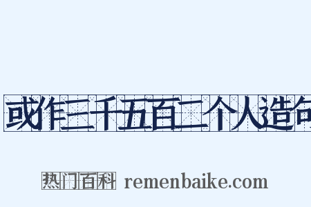 或作三千五百二个人造句是什么意思的图片